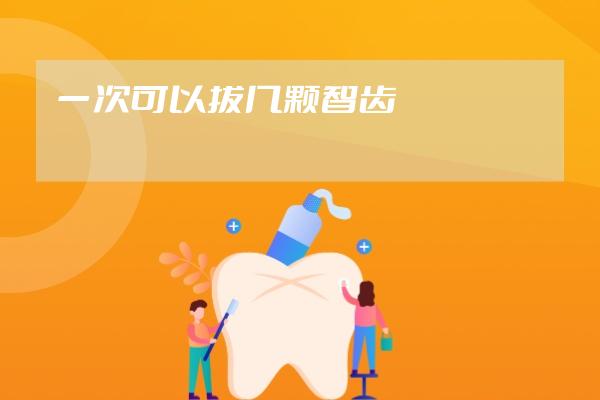 一次可以拔幾顆智齒