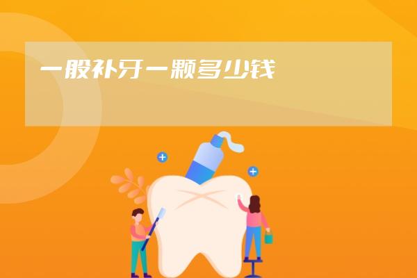 一般補牙一顆多少錢