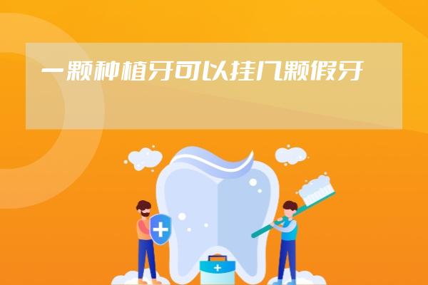 一顆種植牙可以掛幾顆假牙