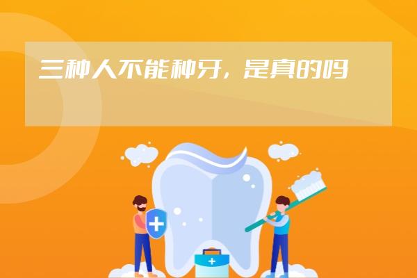 三種人不能種牙，是真的嗎