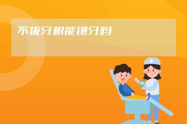 不拔牙根能鑲牙嗎
