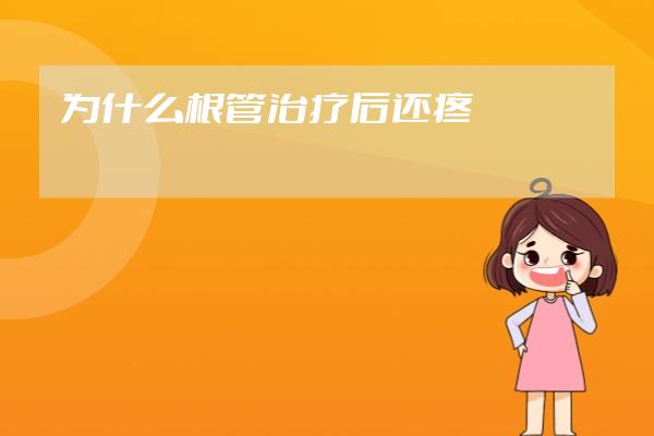 為什么根管治療后還疼