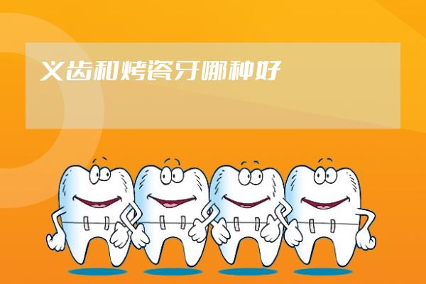 義齒和烤瓷牙哪種好