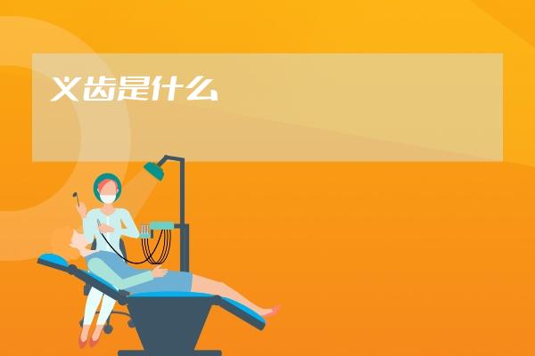 義齒是什么