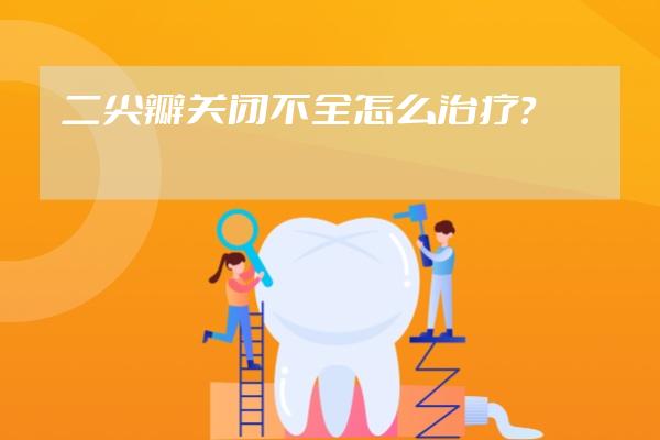 二尖瓣關閉不全怎么治療？