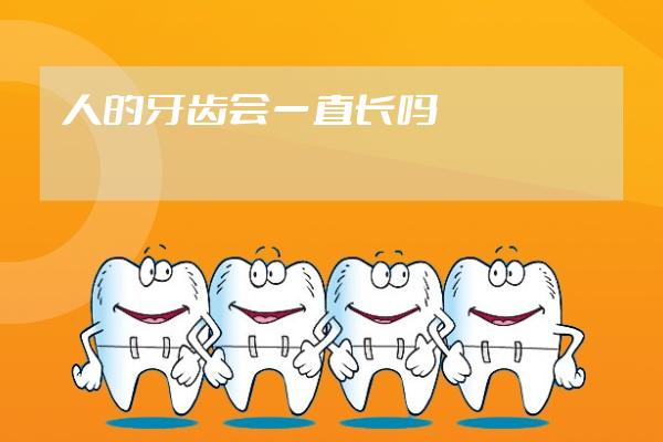 人的牙齒會一直長嗎