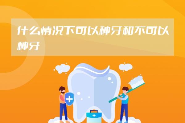什么情況下可以種牙和不可以種牙