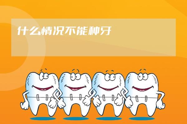 什么情況不能種牙