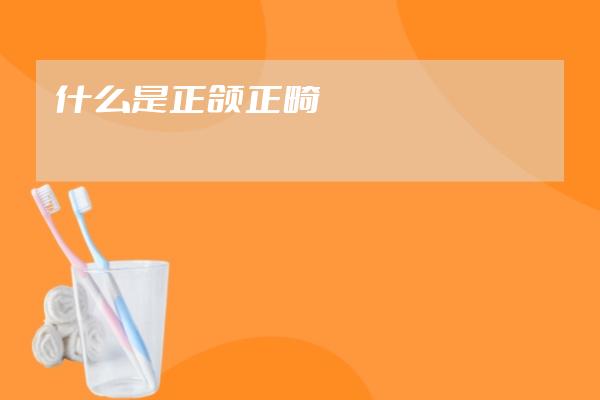 什么是正頜正畸