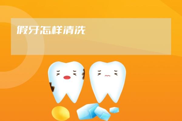 假牙怎樣清洗