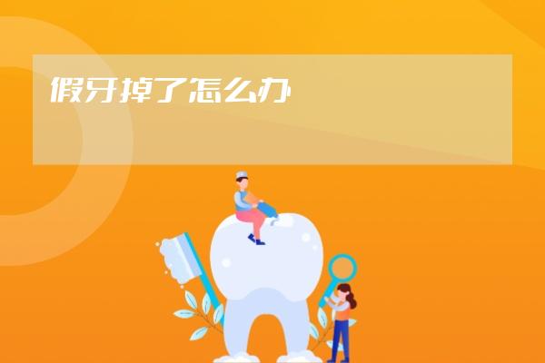 假牙掉了怎么辦