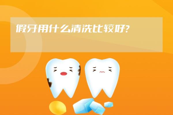 假牙用什么清洗比較好？