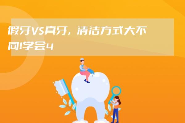 假牙VS真牙，清潔方式大不同！學會4步驟正確清潔好安心