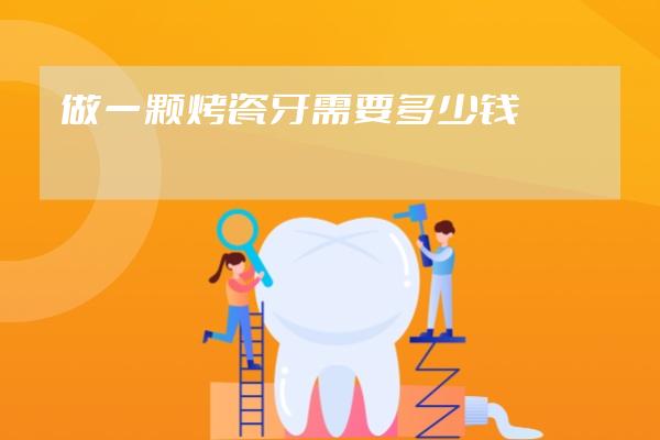 做一顆烤瓷牙需要多少錢(qián)