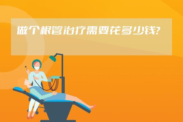 做個(gè)根管治療需要花多少錢？