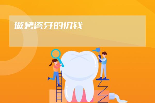 做烤瓷牙的價錢