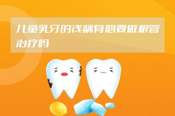 兒童乳牙的淺齲有必要做根管治療嗎