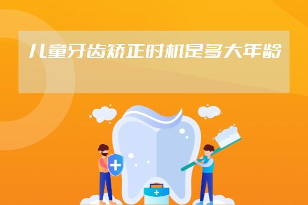 兒童牙齒矯正時機是多大年齡