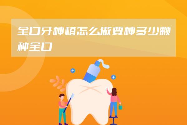 全口牙種植怎么做要種多少顆種全口牙價格