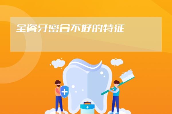 全瓷牙密合不好的特征