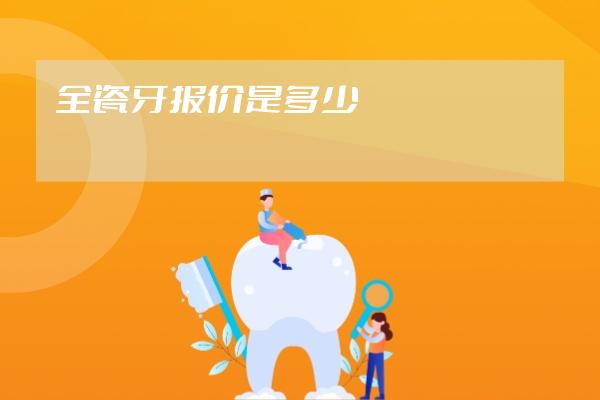 全瓷牙報價是多少