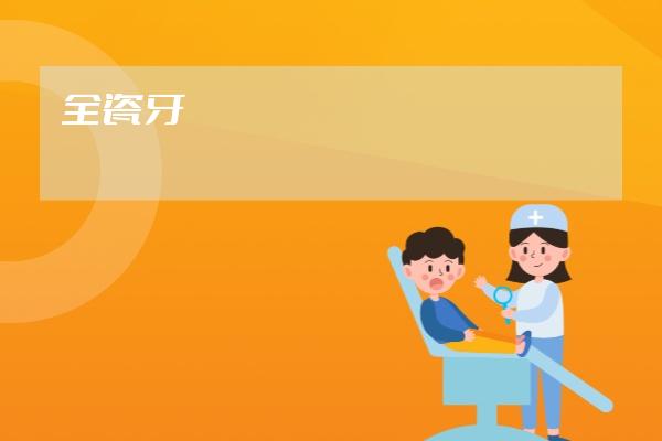 全瓷牙