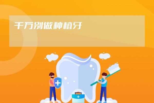 千萬別做種植牙