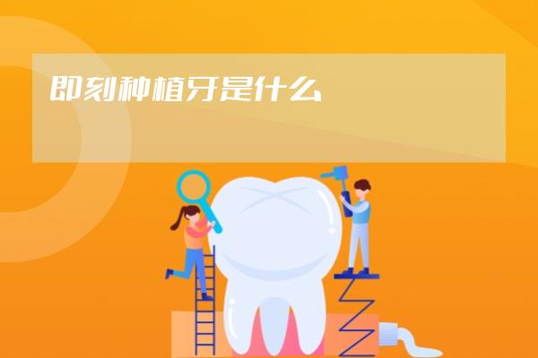 即刻種植牙是什么