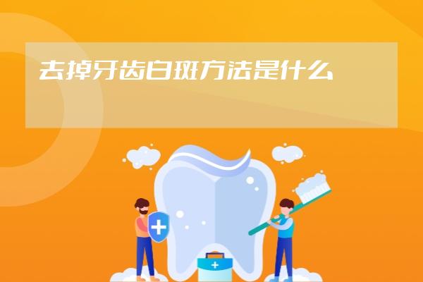 去掉牙齒白斑方法是什么?