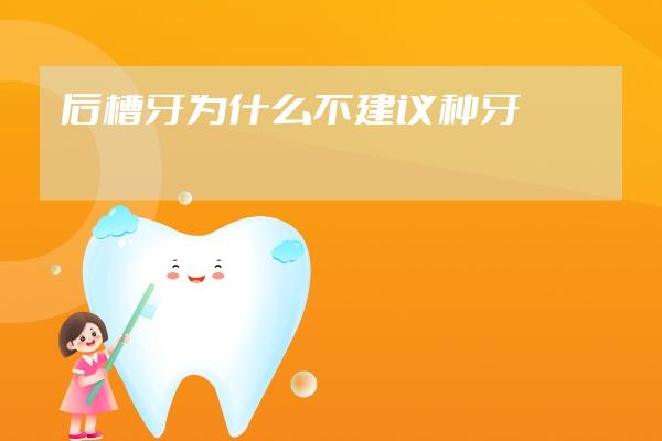 后槽牙為什么不建議種牙