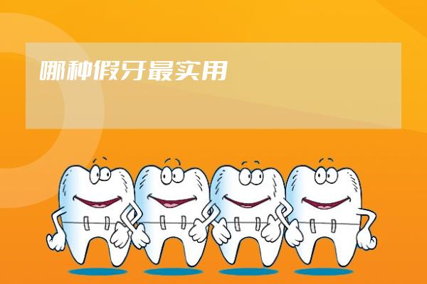 哪種假牙最實(shí)用