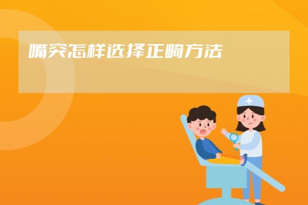 嘴突怎樣選擇正畸方法?