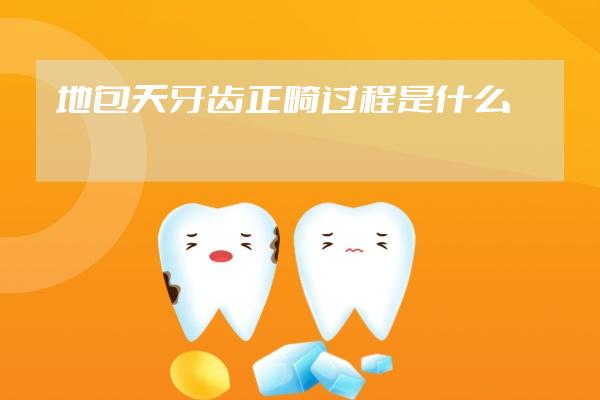 地包天牙齒正畸過(guò)程是什么