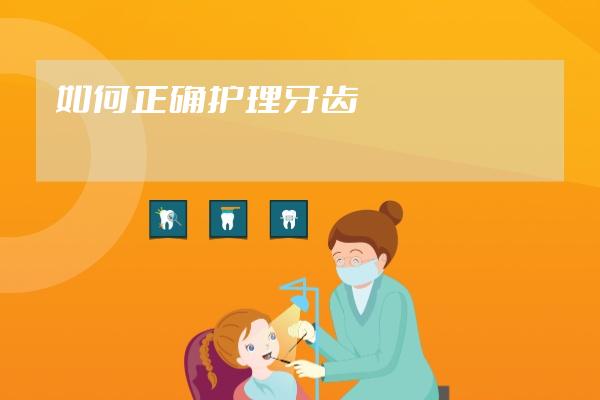 如何正確護(hù)理牙齒