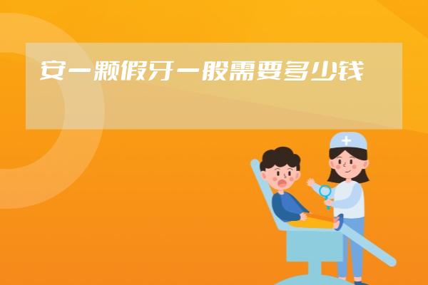 安一顆假牙一般需要多少錢