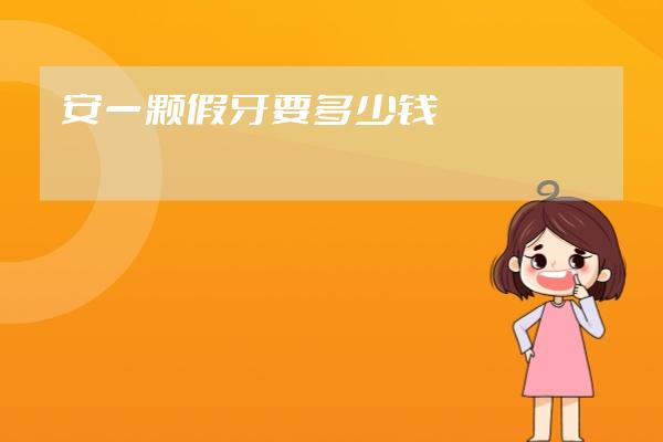 安一顆假牙要多少錢