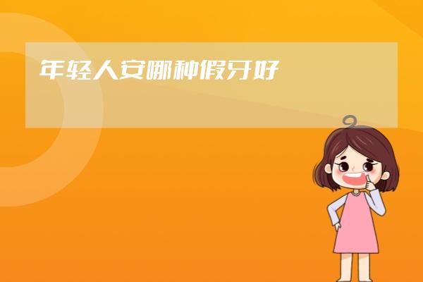 年輕人安哪種假牙好