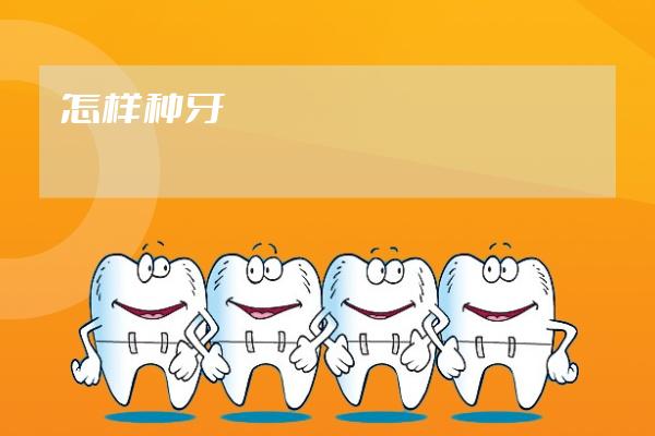 怎樣種牙