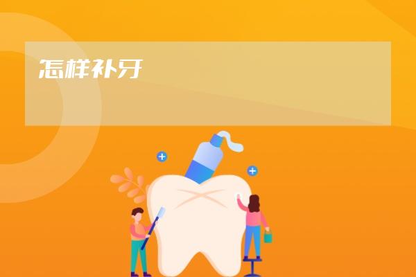 怎樣補(bǔ)牙