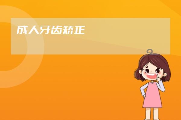 成人牙齒矯正