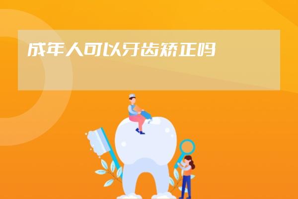 成年人可以牙齒矯正嗎