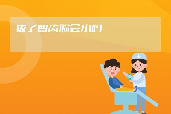 拔了智齒臉會小嗎