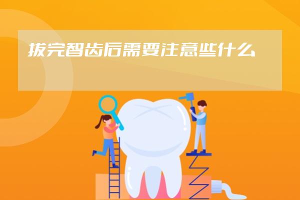 拔完智齒后需要注意些什么?