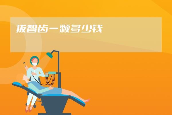 拔智齒一顆多少錢
