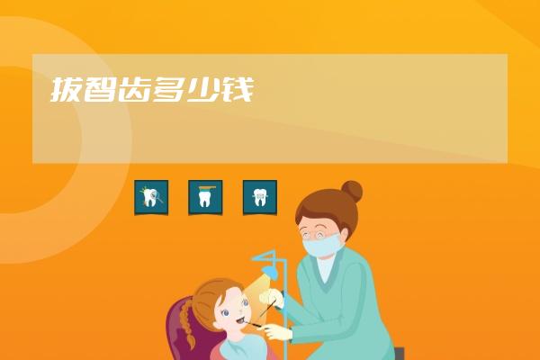 拔智齒多少錢