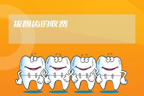 拔智齒的收費(fèi)