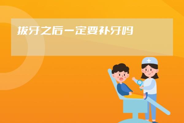 拔牙之后一定要補牙嗎