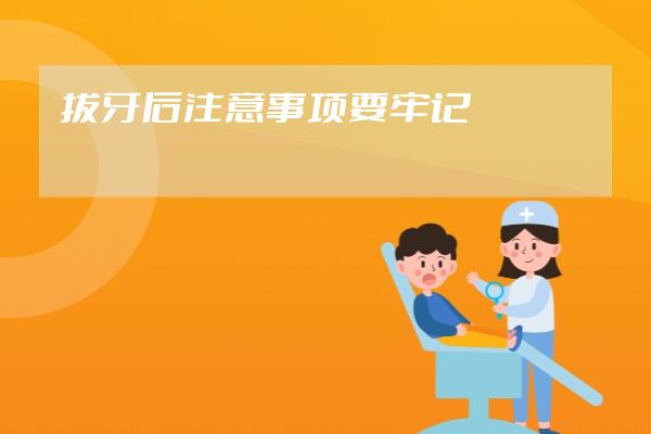拔牙后注意事項要牢記