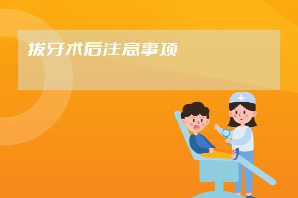 拔牙術(shù)后注意事項(xiàng)