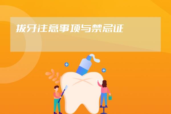 拔牙注意事項(xiàng)與禁忌證
